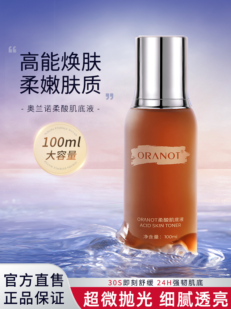 ORANOT柔酸肌底液调理焕肤提亮温和刷酸改善闭口收缩毛孔精华液01-封面