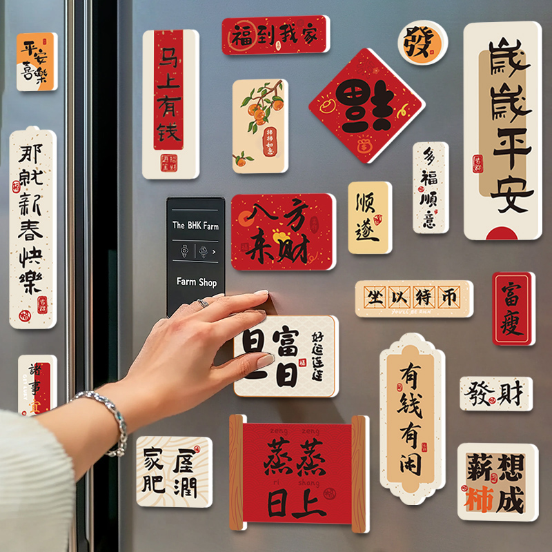 冰箱贴磁贴个性创意装饰可爱磁力贴文字对联磁吸福字3D立体厚实