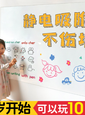 静电白板墙贴可移除不伤墙涂鸦画画写字板家用儿童房墙壁吸附贴纸