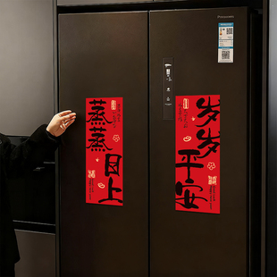 新年磁吸冰箱贴纸装饰对联磁力中式喜庆磁性马年冰箱场景氛围布置