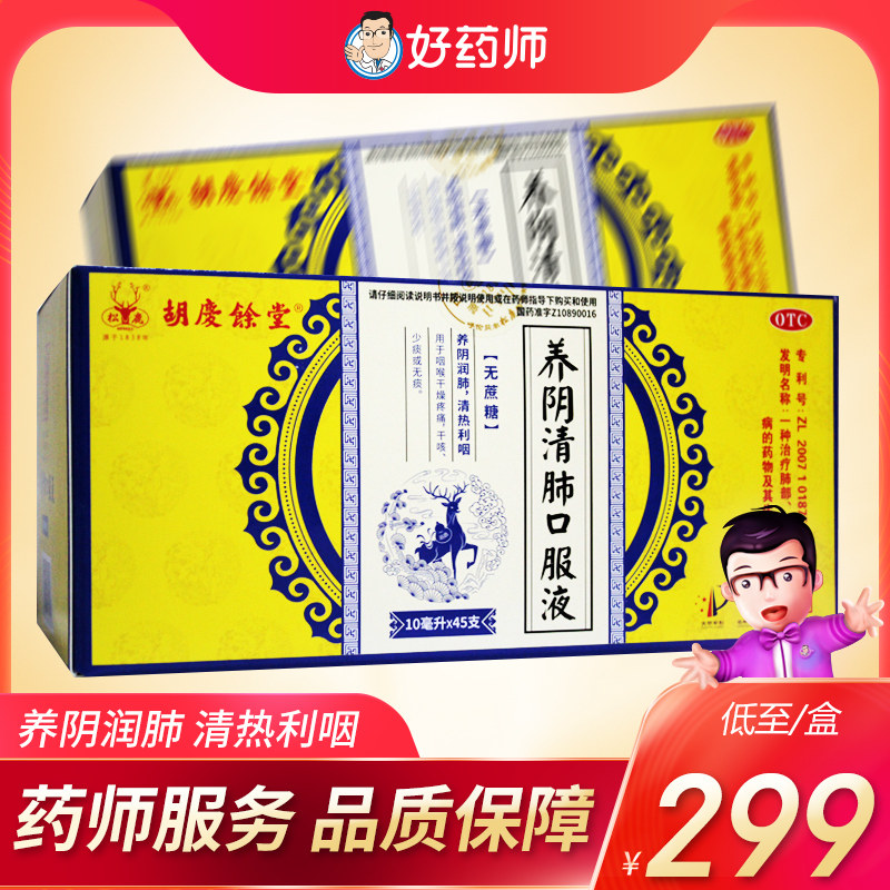 胡庆余堂 养阴清肺口服液45支清热利咽咽喉干燥疼痛干咳少痰无痰