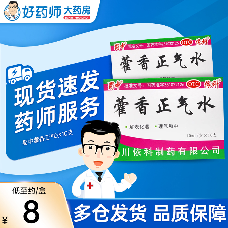 蜀中藿香正气水10支藿香正气液理气胃肠型感冒非同仁堂-封面