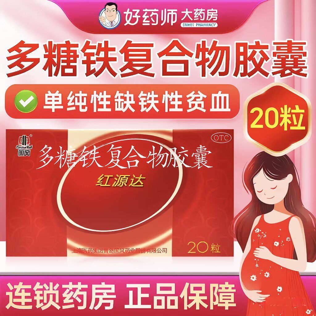 国风红源达多糖铁复合物胶囊20粒正品保障官方旗舰店 - 实物图