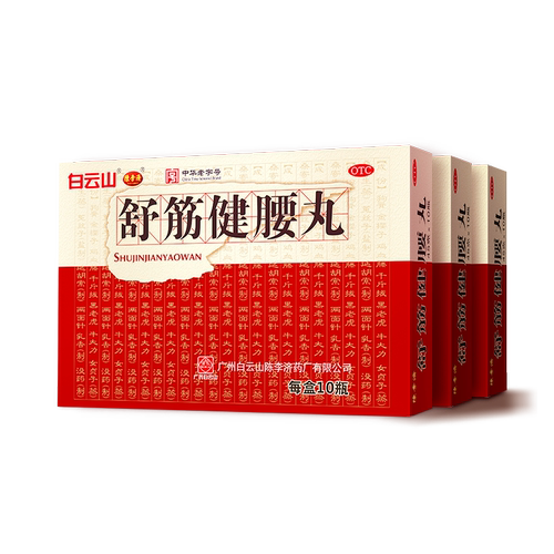 [白云山]舒筋健腰丸45g*10瓶/盒