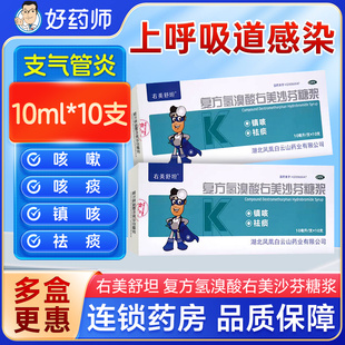 右美舒坦复方氢溴酸右美沙芬糖浆10支支气管炎普通感冒咳嗽药咳痰