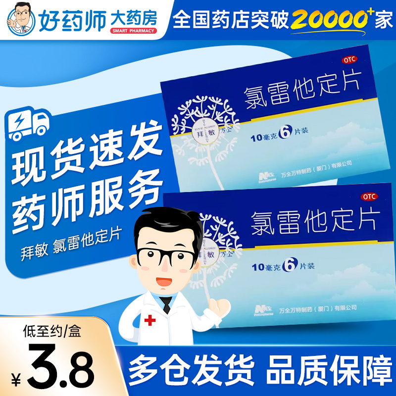 【拜敏万全】氯雷他定片10mg*6片/盒