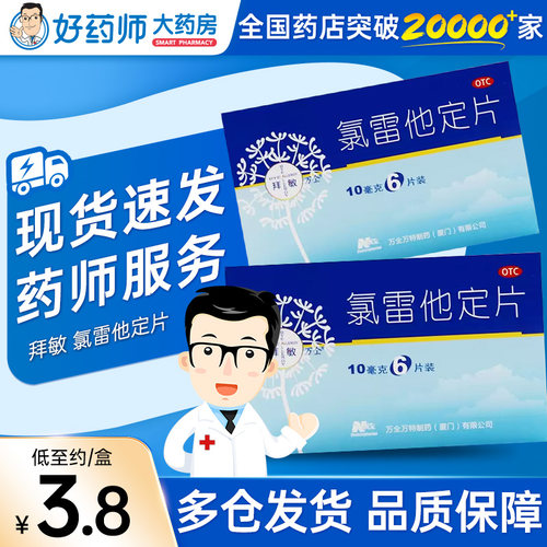 【拜敏万全】氯雷他定片10mg*6片/盒