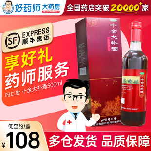 同仁堂十全大补酒500ml顺丰正品温补气血气短心悸不温月经量多