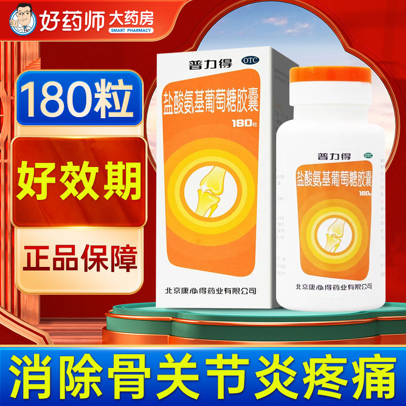 普力得盐酸氨基葡萄糖胶囊官方旗舰180粒康必得非普利氨基酸氨糖