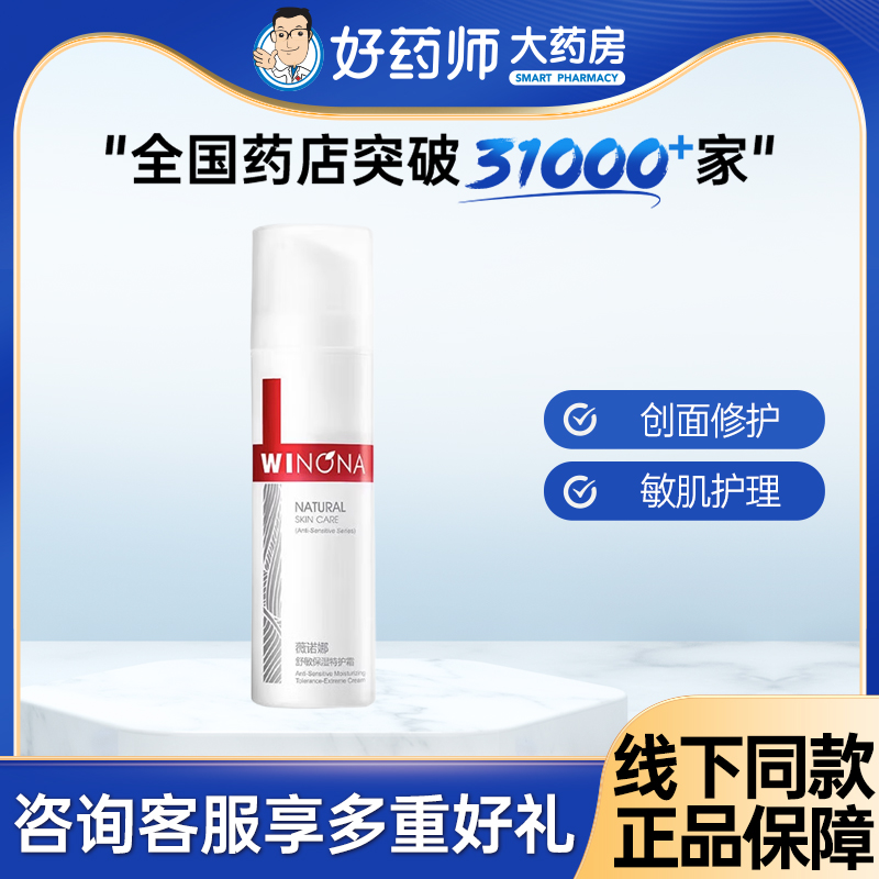 薇诺娜舒敏保湿特护霜50g敏感肌补水保湿面霜乳液正品官方旗舰店