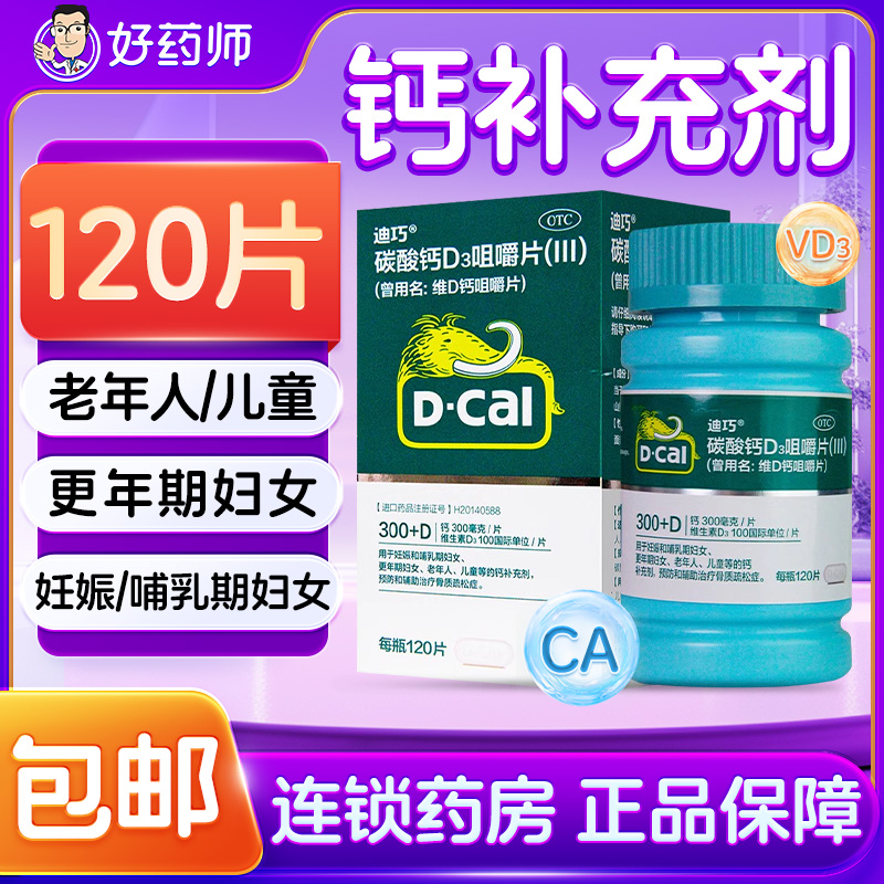 【迪巧】维D钙咀嚼片100IU750mg*120片/盒