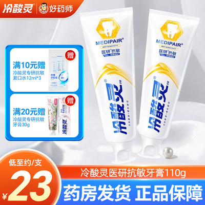 冷酸灵医研抗敏牙膏110g天然薄荷型即速60s缓解牙齿敏感官方正品