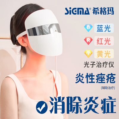 希格玛光子治疗仪蓝红黄光治疗痤疮皮肤感染修复屏障光子治疗仪