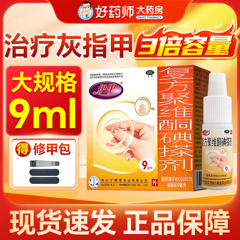 伊甲复方聚维酮碘搽剂灰指甲正品官方旗舰店甲癣非复方亮甲搽剂