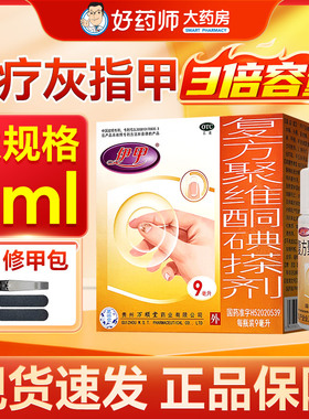 伊甲复方聚维酮碘搽剂9ml灰指甲手足癣头癣花斑癣甲癣细菌感染