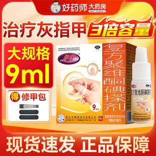 伊甲复方聚维酮碘搽剂9ml灰指甲手足癣头癣花斑癣甲癣细菌感染