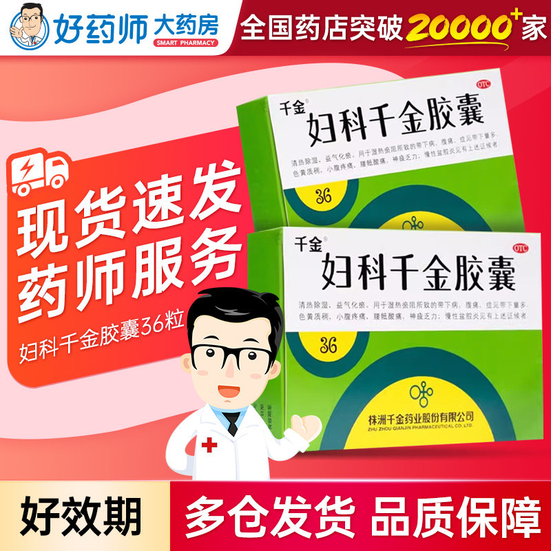 千金妇科千金胶囊36粒带下病腹痛带下量多慢性盆腔炎妇科病用药