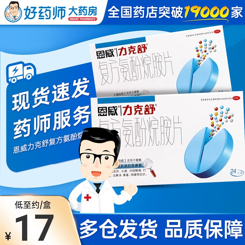 【力克舒】复方氨酚烷胺片2mg10mg15mg100mg250mg*24片/盒