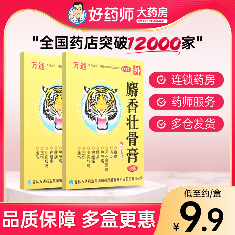 万通 麝香壮骨膏 7cm*10cm*6贴 风湿痛 关节痛 腰痛 神经痛