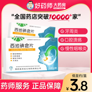 天武西地碘含片24片慢性咽喉炎口腔溃疡牙周炎正品含碘片非华素片