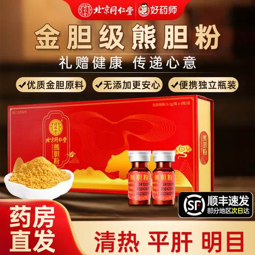 北京同仁堂熊胆粉礼盒清热平肝明目咽喉肿痛四川金胆级熊胆粉送礼