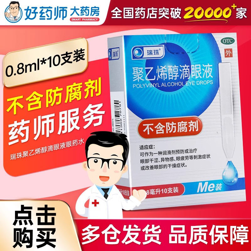【瑞珠】聚乙烯醇滴眼液0.8ml11.2mg*10支/盒