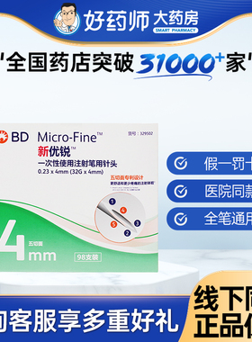新优锐bd胰岛素注射笔无菌针头4mm5mm一次性使用注射笔糖尿病通用