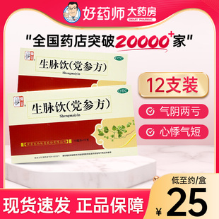 仲景生脉饮党参方口服液张仲景12支益气养阴生津官方旗舰店非黄芪