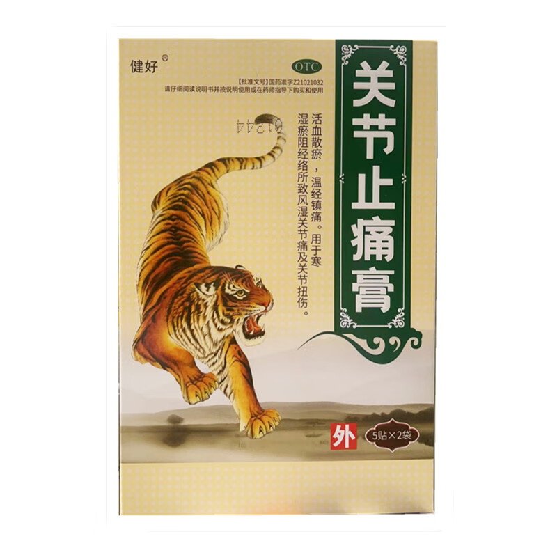 健好关节止痛膏10贴活血散瘀温经镇痛瘀阻经络风湿关节痛关节扭伤