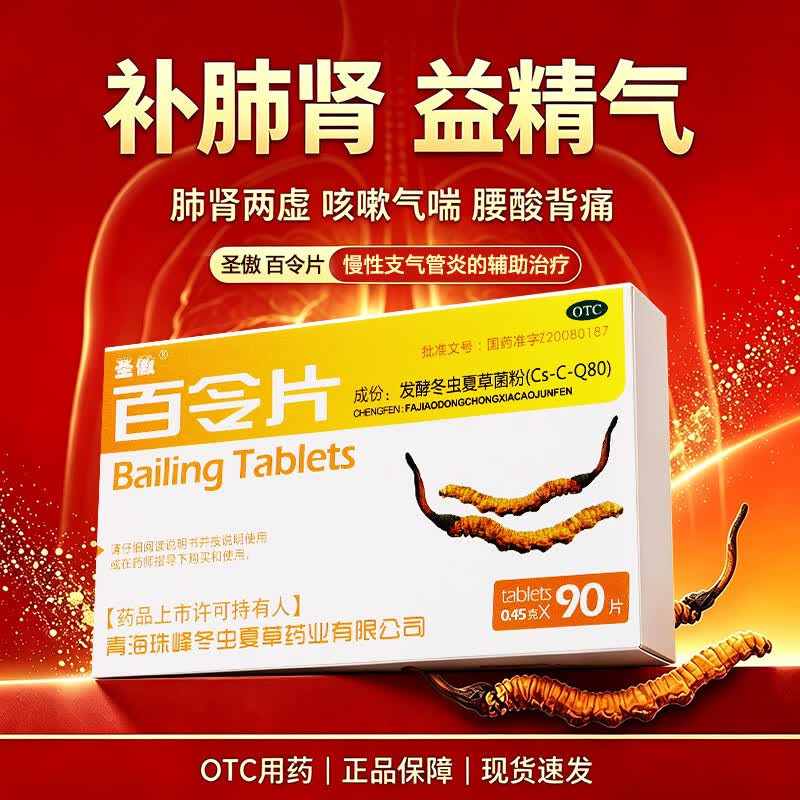 圣傲百令片0.45g90片补肺肾益精气肺肾两虚腰背酸痛慢性支气管炎