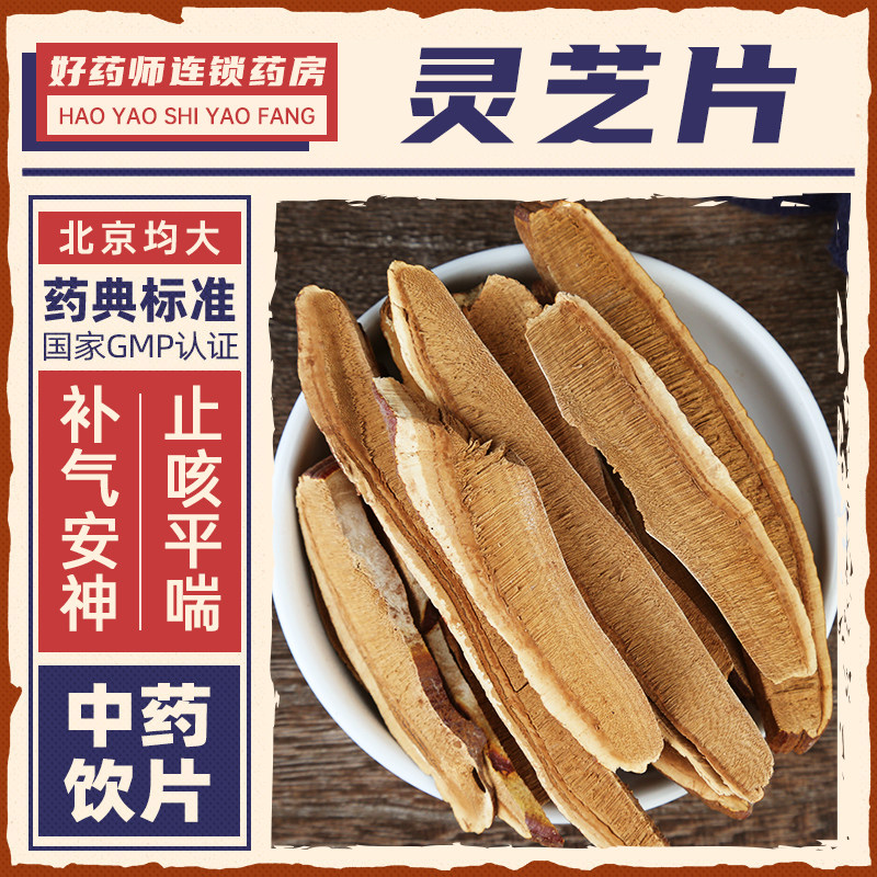 灵芝片中药材1000g药用灵芝片中药饮片正品连锁药房官方授权