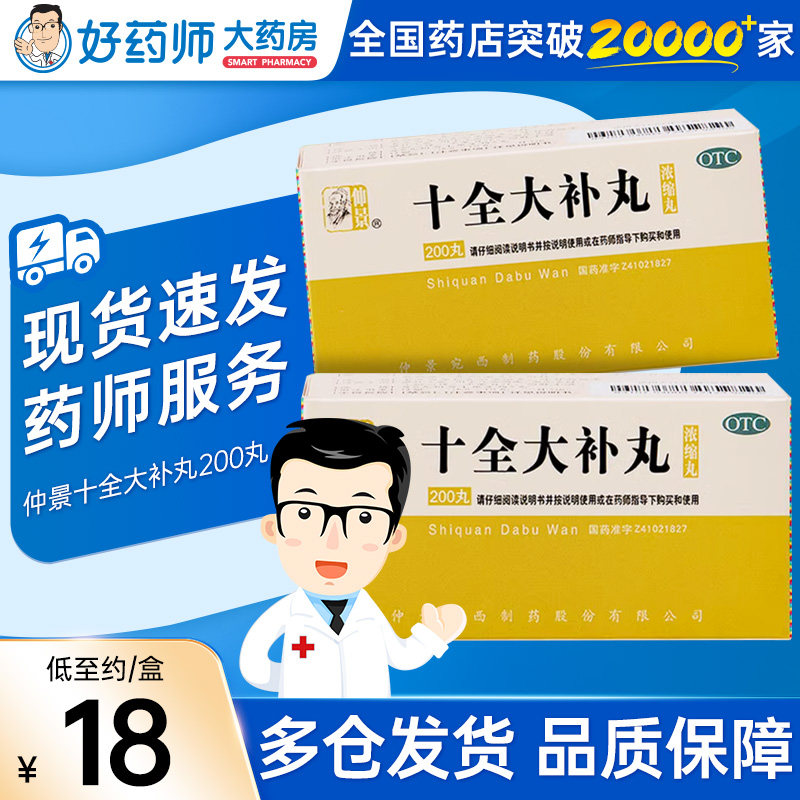 十全大补丸正品官方旗舰店张仲景温补气血200丸非归脾十全十补丸