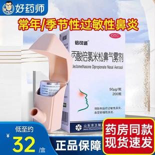 倍可适丙酸倍氯米松鼻气雾剂200揿京卫鼻炎药过敏性鼻炎喷雾剂