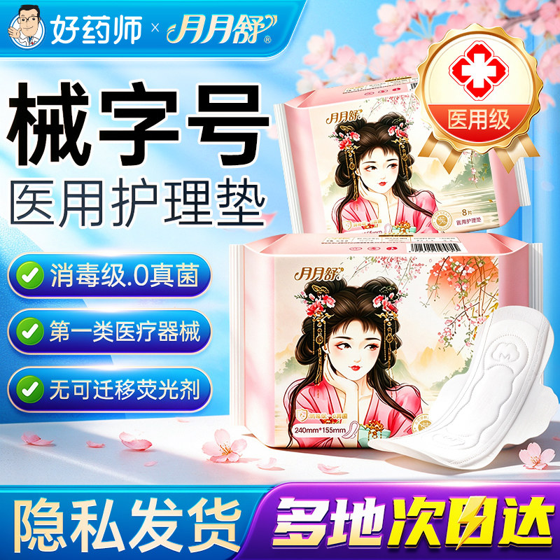 月月舒医用护理垫消毒级妇科用品日夜用姨妈巾垫械字号非卫生巾
