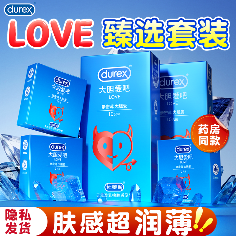 杜蕾斯超薄避孕套love大胆爱吧