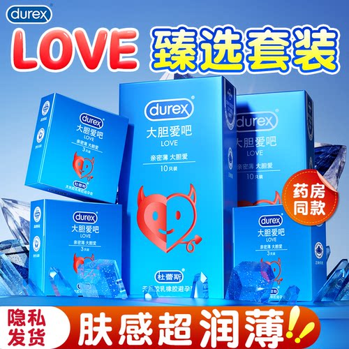 杜蕾斯超薄避孕套love大胆爱吧