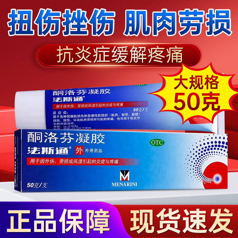 【法斯通】酮洛芬凝胶2.5%*50g*1支/盒图片