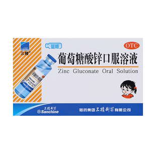 葡萄糖酸锌口服液成人儿童官方旗舰店三精牌葡萄糖酸锌口服溶液