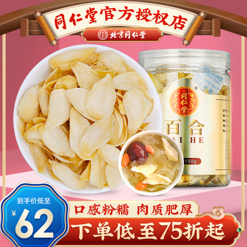 北京同仁堂百合干茶泡水150g食用百合干货非特级搭配莲子茯苓