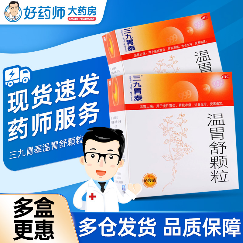 【999】温胃舒颗粒10g*10袋/盒