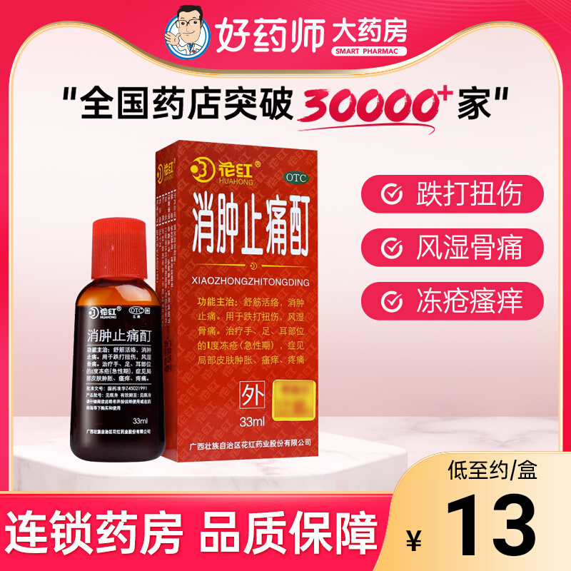 【花红】消肿止痛酊33ml*1瓶/盒