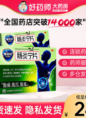 【康恩贝】肠炎宁片0.42g*48片/盒