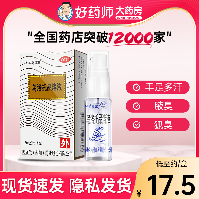 西施兰乌洛托品溶液20ml夏露手足多汗腋臭官方旗舰店去狐臭药喷雾