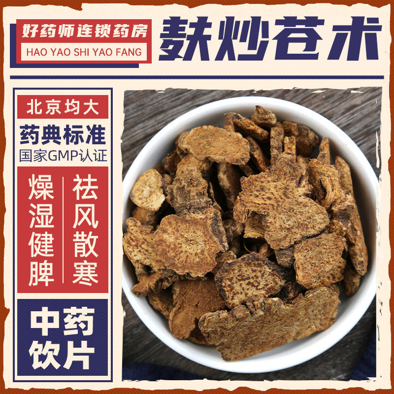 麸炒苍术中药材1000g药用麸炒苍术中药饮片正品连锁药房官方授权