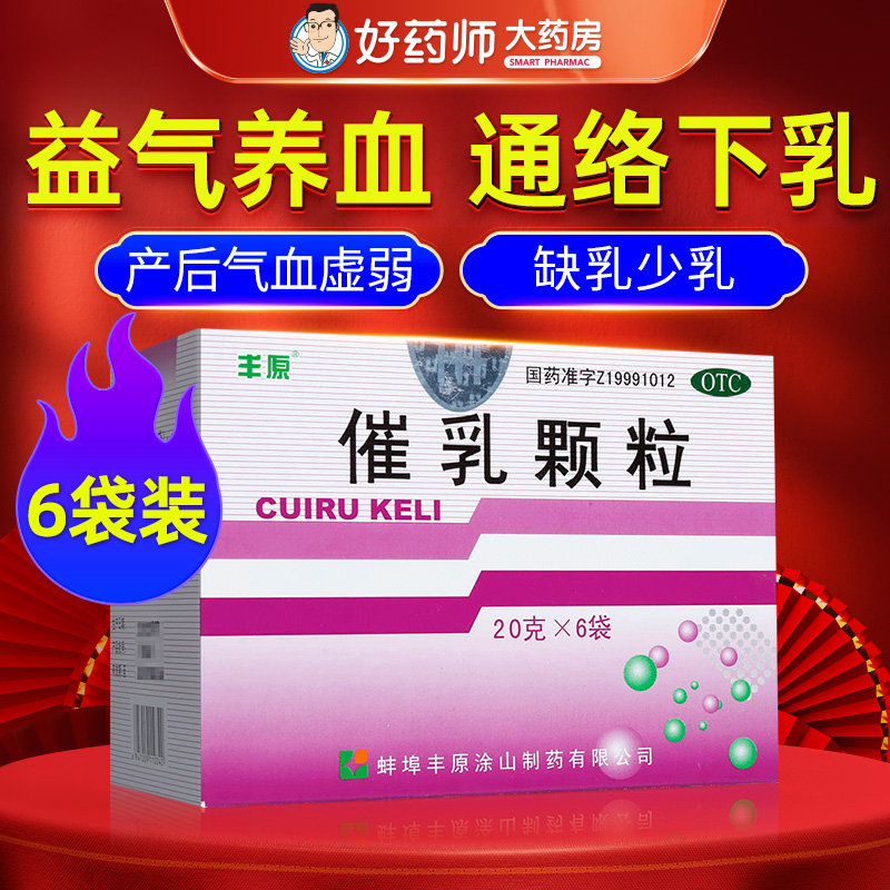 【丰原】催乳颗粒20g*6袋/盒
