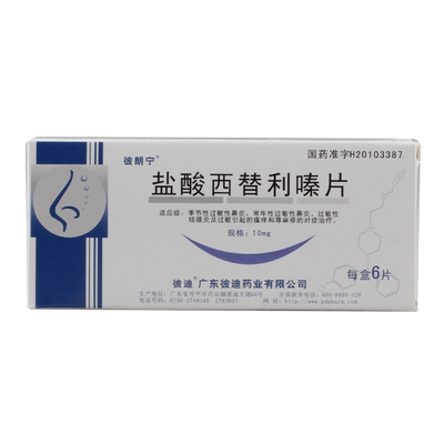 【彼朗宁】盐酸西替利嗪片10mg*12片/盒