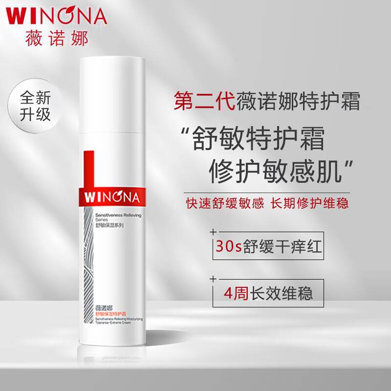 薇诺娜第二代特护霜50g舒敏补水修护乳液面霜敏感护肤品正品官方