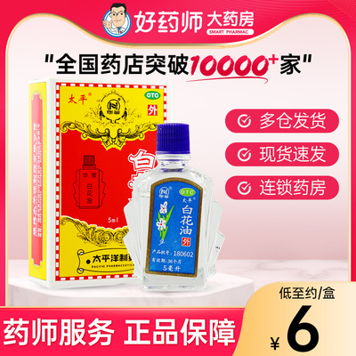 【太平】白花油5ml*1瓶/盒