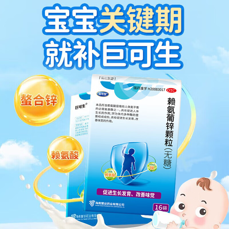 巨可生赖氨葡锌颗粒无糖补锌促进生长发育儿童青少年孕妇赖氨酸锌