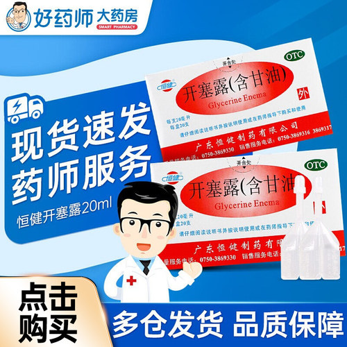 恒健开塞露20ml*20支装 成人男开塞露女便秘药正品孕妇 - 封面